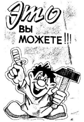 Это вы можете!!! Домашнему мастеру. Маленькие хитрости.