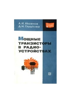 Мощные транзисторы в радиоустройствах