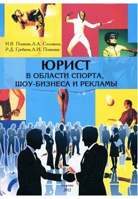 Lawyer in the field of sports, show business and advertising: Educational program of master's training in the direction of 030900 "Jurisp