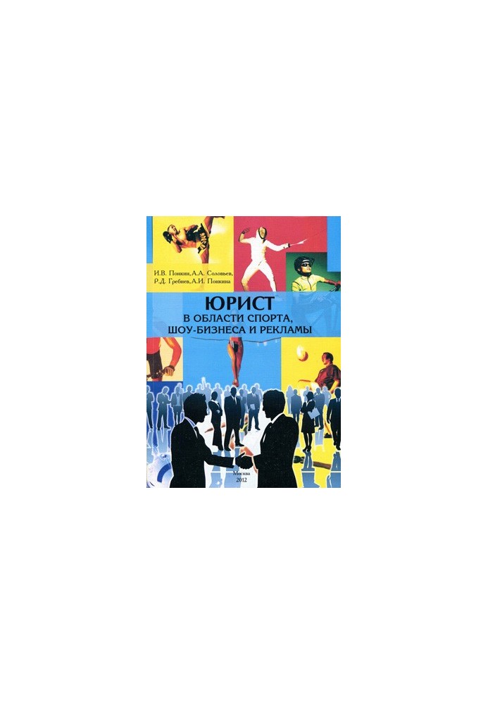 Lawyer in the field of sports, show business and advertising: Educational program of master's training in the direction of 030900 "Jurisp