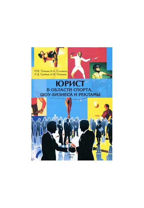 Lawyer in the field of sports, show business and advertising: Educational program of master's training in the direction of 030900 "Jurisp