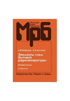Елементи схем побутової радіоапаратури. Мікросхеми: Довідник, Ч. 2