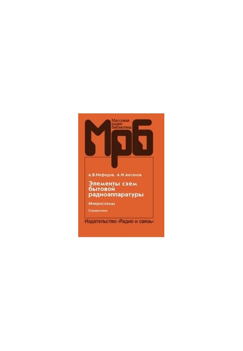 Елементи схем побутової радіоапаратури. Мікросхеми: Довідник, Ч. 2