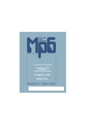 Элементы схем бытовой радиоаппаратуры (конденсаторы, резисторы)- Справочник