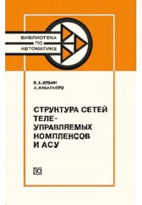 Структура сетей телеуправляемых комплексов и АСУ