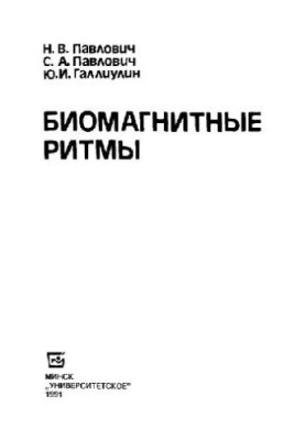 Биомагнитные ритмы