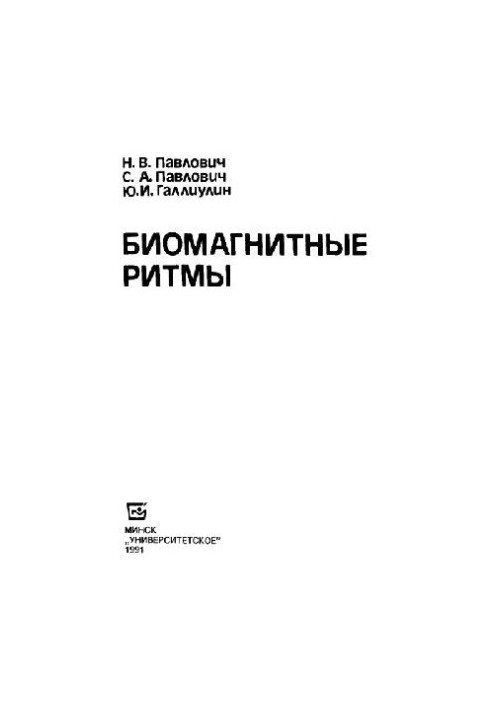 Биомагнитные ритмы