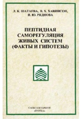 Пептидная саморегуляция живых систем