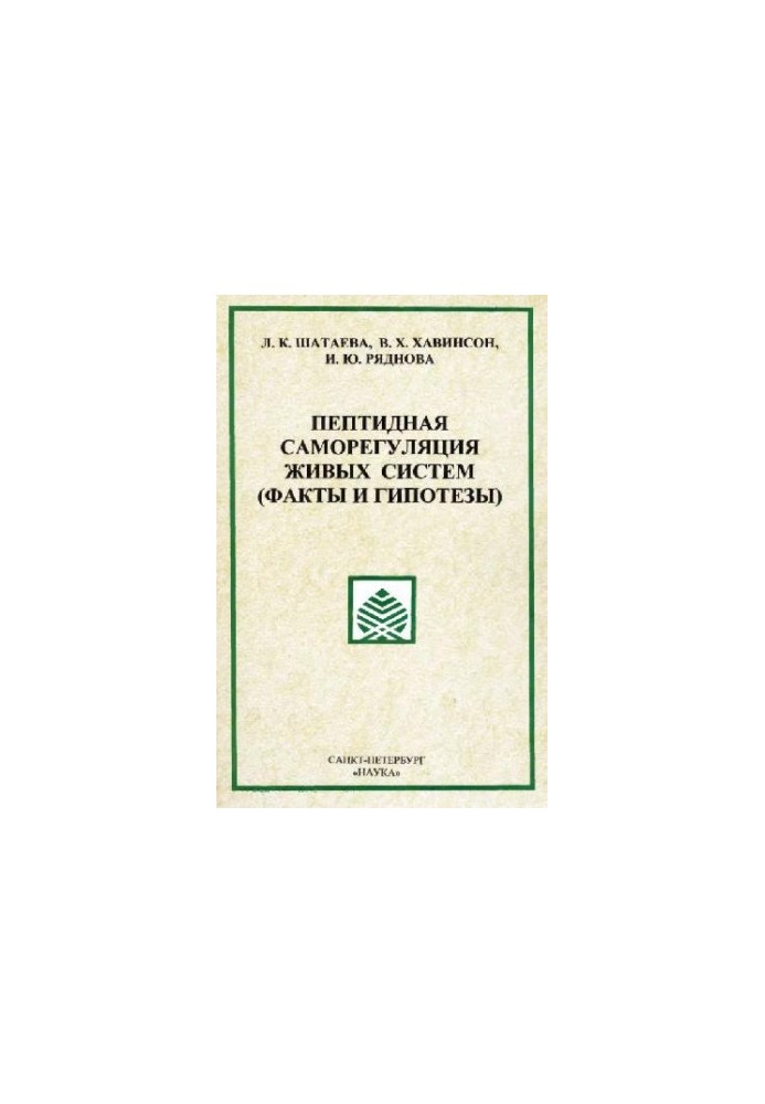 Пептидная саморегуляция живых систем