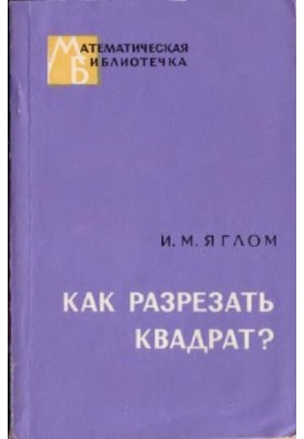 Как разрезать квадрат