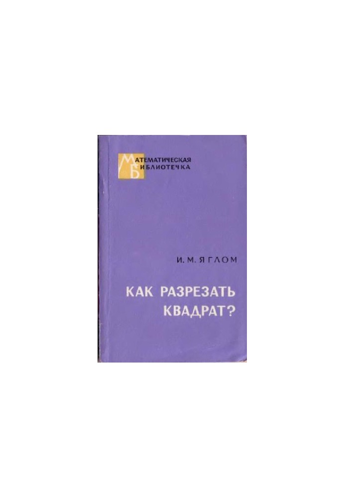 Как разрезать квадрат