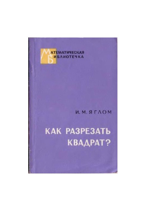 Как разрезать квадрат