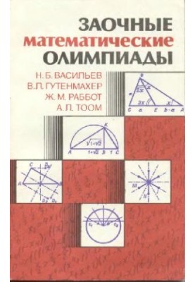 Заочні математичні олімпіади