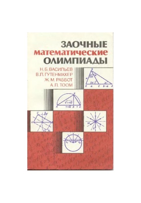 Заочні математичні олімпіади