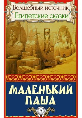 Маленький паша