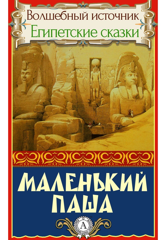 Маленький паша