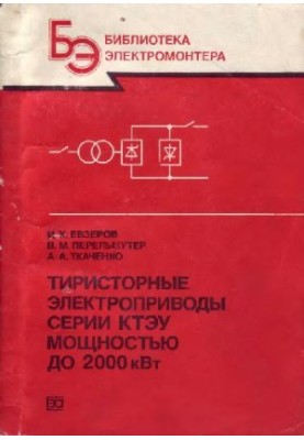 Тиристорные электроприводы серии КТЭУ мощностью до 2000 кВт