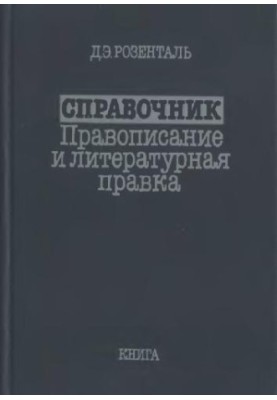 Справочник по правописанию и литературной правке