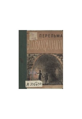 Лабиринты 2 изд.