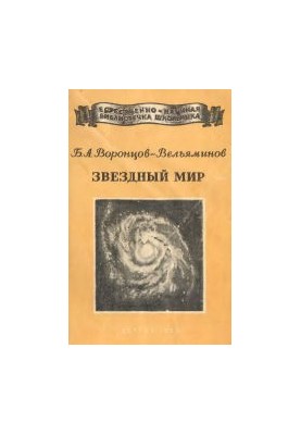 Звездный мир. Для семилетней и средней школы