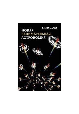 New and exciting astronomy