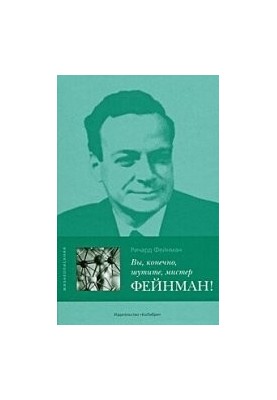 You gotta be kidding me, Mr. Feynman!?