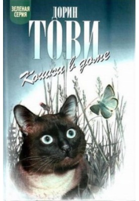 Кошки в доме