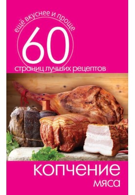 Smoking meat