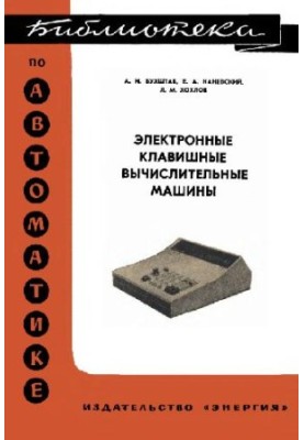 Электронные клавишные вычислительные машины