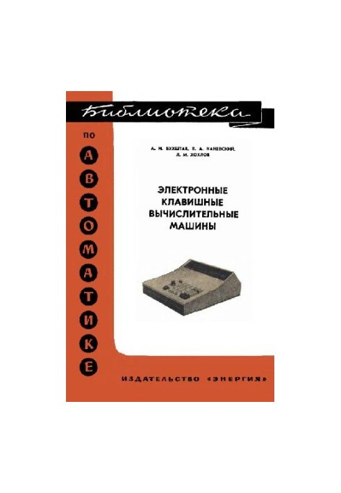 Электронные клавишные вычислительные машины