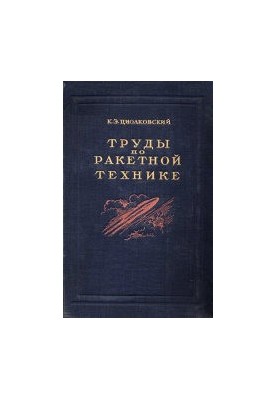 Труды по ракетной технике