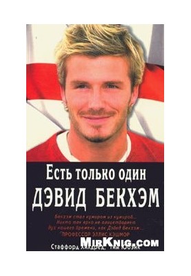 There is only one David Beckham.