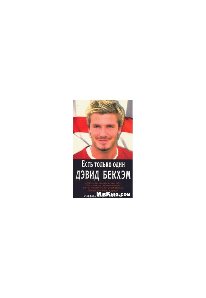 There is only one David Beckham.