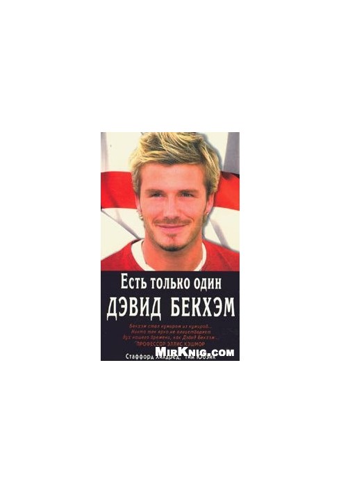 There is only one David Beckham.