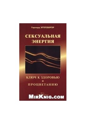 Сексуальна енергія. Ключ до здоров'я та процвітання