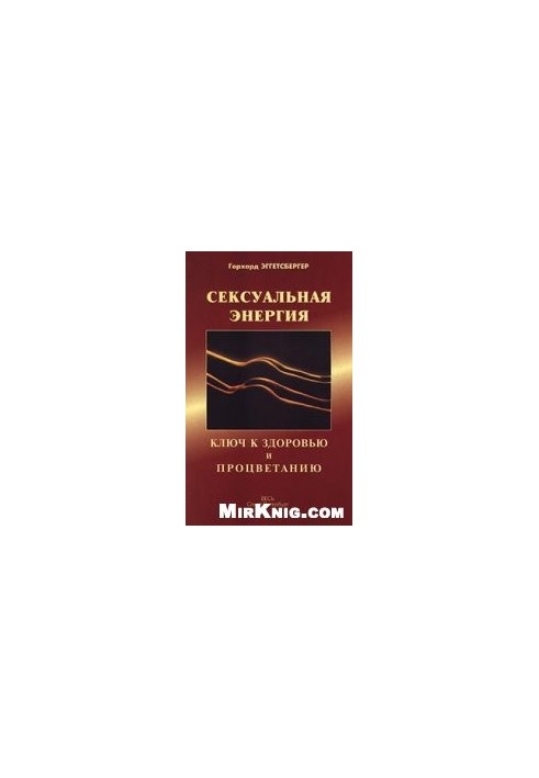 Сексуальна енергія. Ключ до здоров'я та процвітання