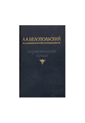 Astronomical works. Scientific and biographical essay