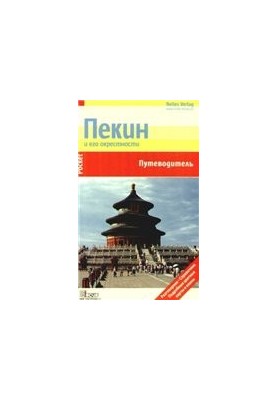 Beijing and its surroundings. Guide Nelles Pocket