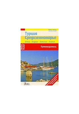 Турция. Средиземноморье. Путеводитель Nelles Pocket