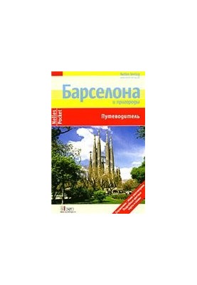 Барселона и пригороды. Путеводитель Nelles Pocket