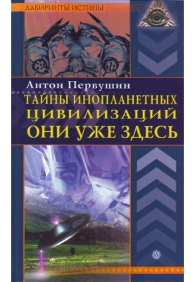 Secrets of alien civilizations. They are already here