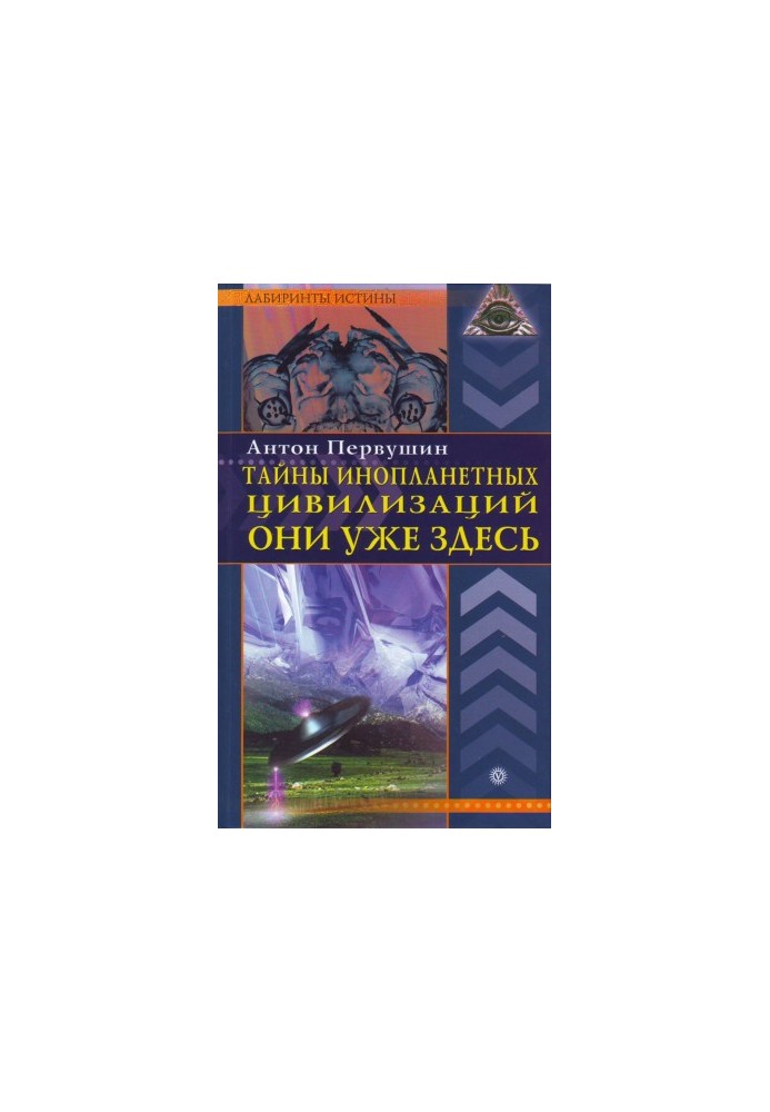 Secrets of alien civilizations. They are already here