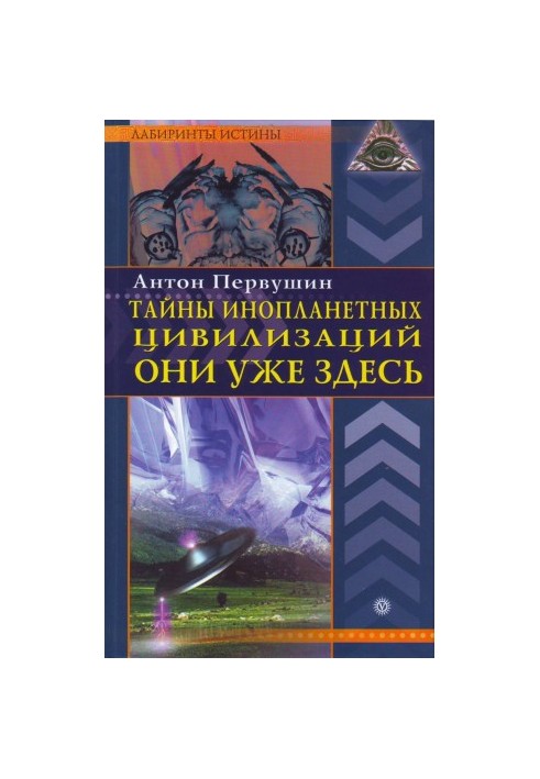 Secrets of alien civilizations. They are already here