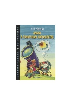 Алька в Солнечном королевстве. Учебное издание