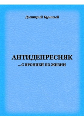 Antidepresnyak: with irony in life