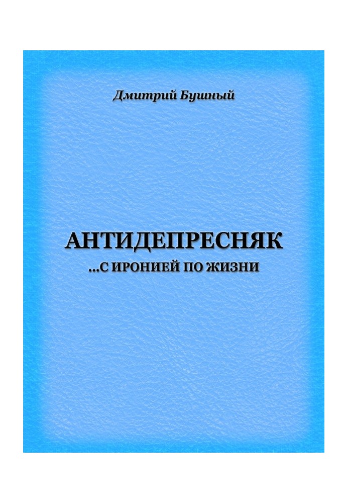 Антидепресняк: с иронией по жизни