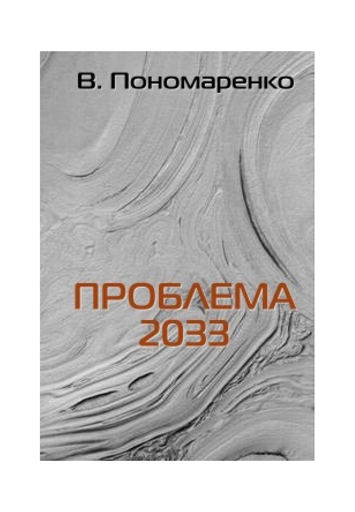 Проблема 2033