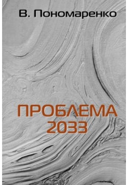 Проблема 2033