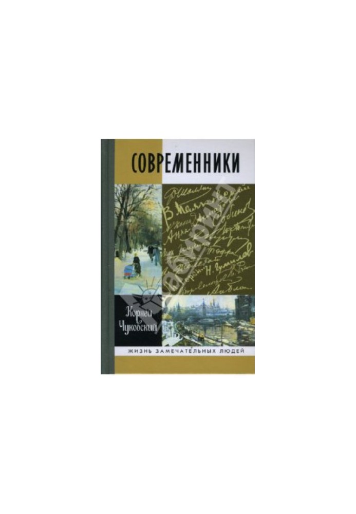 Современники (Чехов, Житков, Короленко, Горький, Куприн, Андреев, Гарин, Кони, Блок, Ахматова, Маяковский, Толстой А.Н., С. Ч