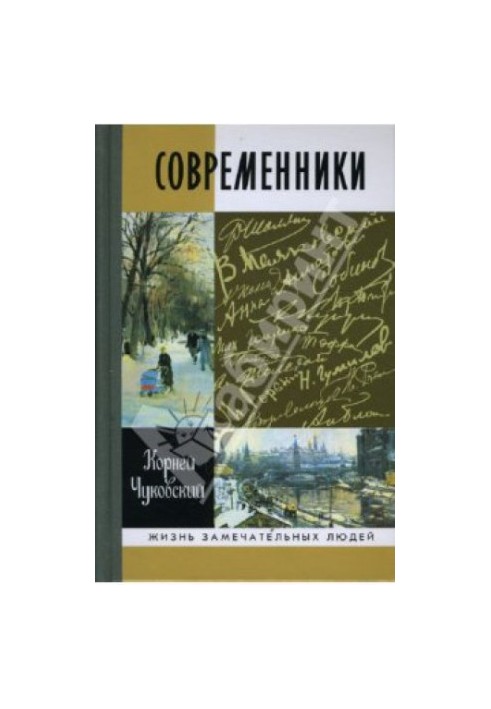 Современники (Чехов, Житков, Короленко, Горький, Куприн, Андреев, Гарин, Кони, Блок, Ахматова, Маяковский, Толстой А.Н., С. Ч